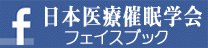 日本医療催眠学会フェイスブック